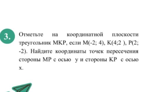 Фото задания: Отметьте на координатной плоскости треугольник МКР, если М(-2; 4), K(4;2), P(2; -2). Найдите координаты точек пересечения…
