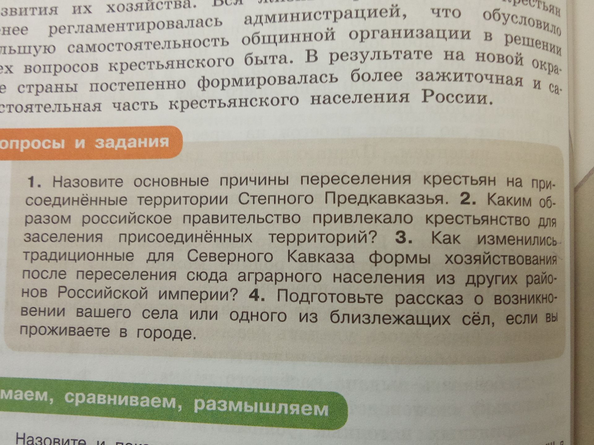 Фото задания: 2. Каким образом российское правительство привлекало крестьянство для заселения присоединённых территорий?