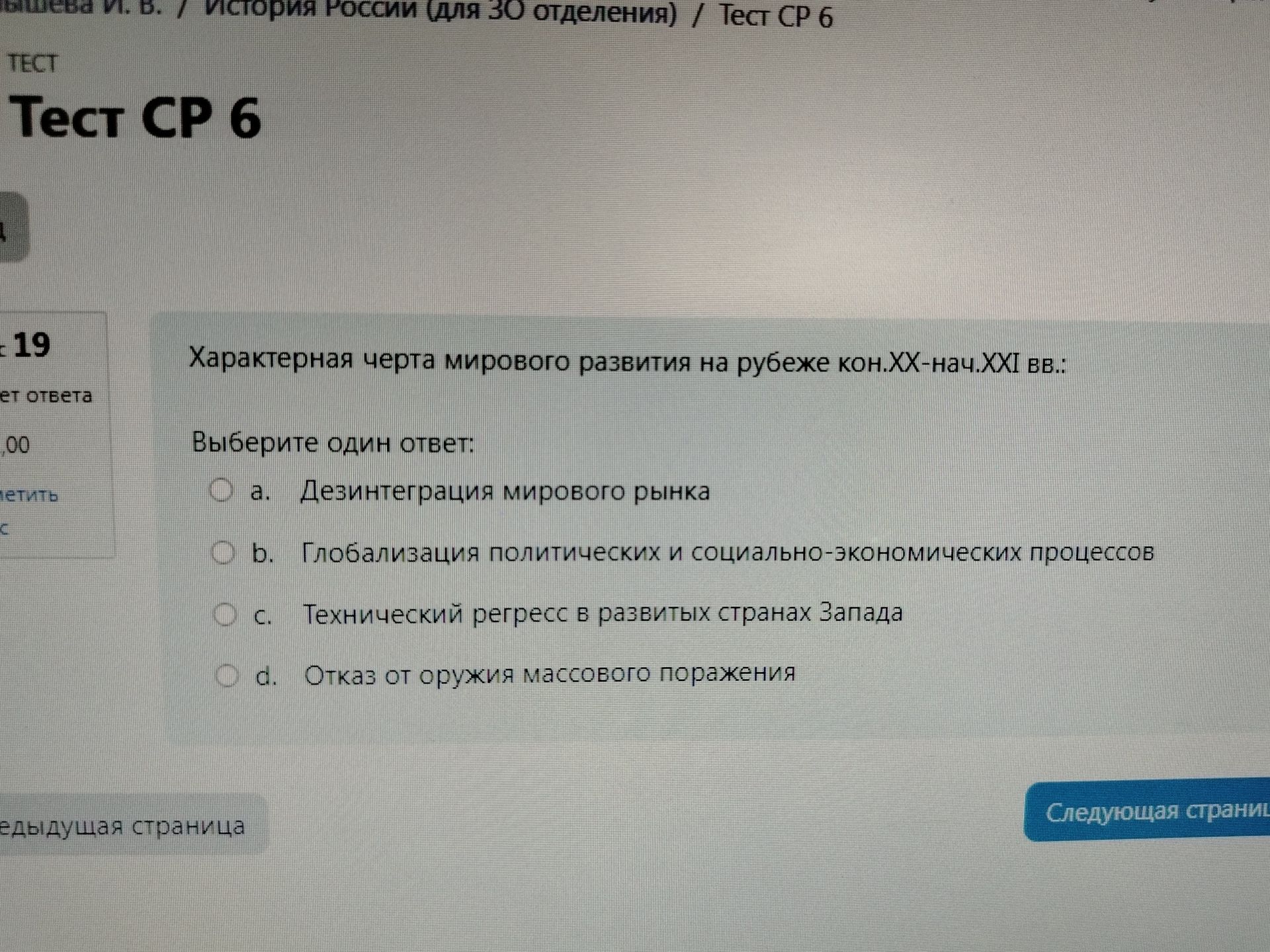Фото задания: Характерная черта мирового развития на рубеже кон. ХХ-нач. ХХI вв.: Выберите один ответ: a. Дезинтеграция мирового рынка b.…