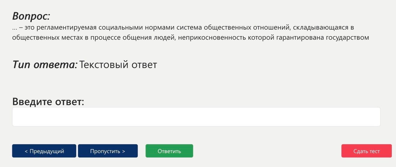 Фото задания: ... – это регламентируемая социальными нормами система общественных отношений, складывающаяся в общественных местах в…