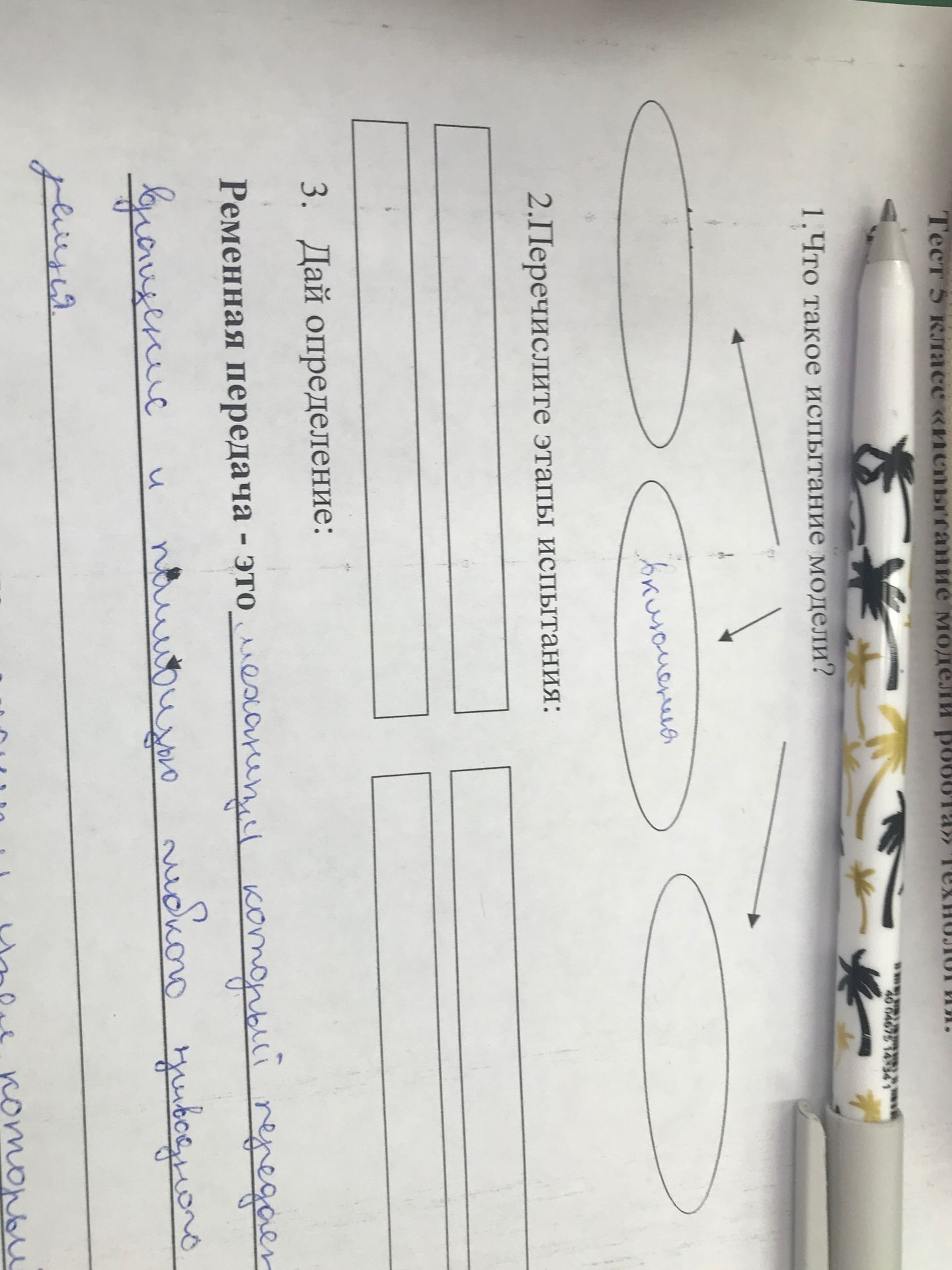 Фото задания: 1. Что такое испытание модели? 2. Перечислите этапы испытания: 3. Дай определение: Ременная передача - это механизм который…