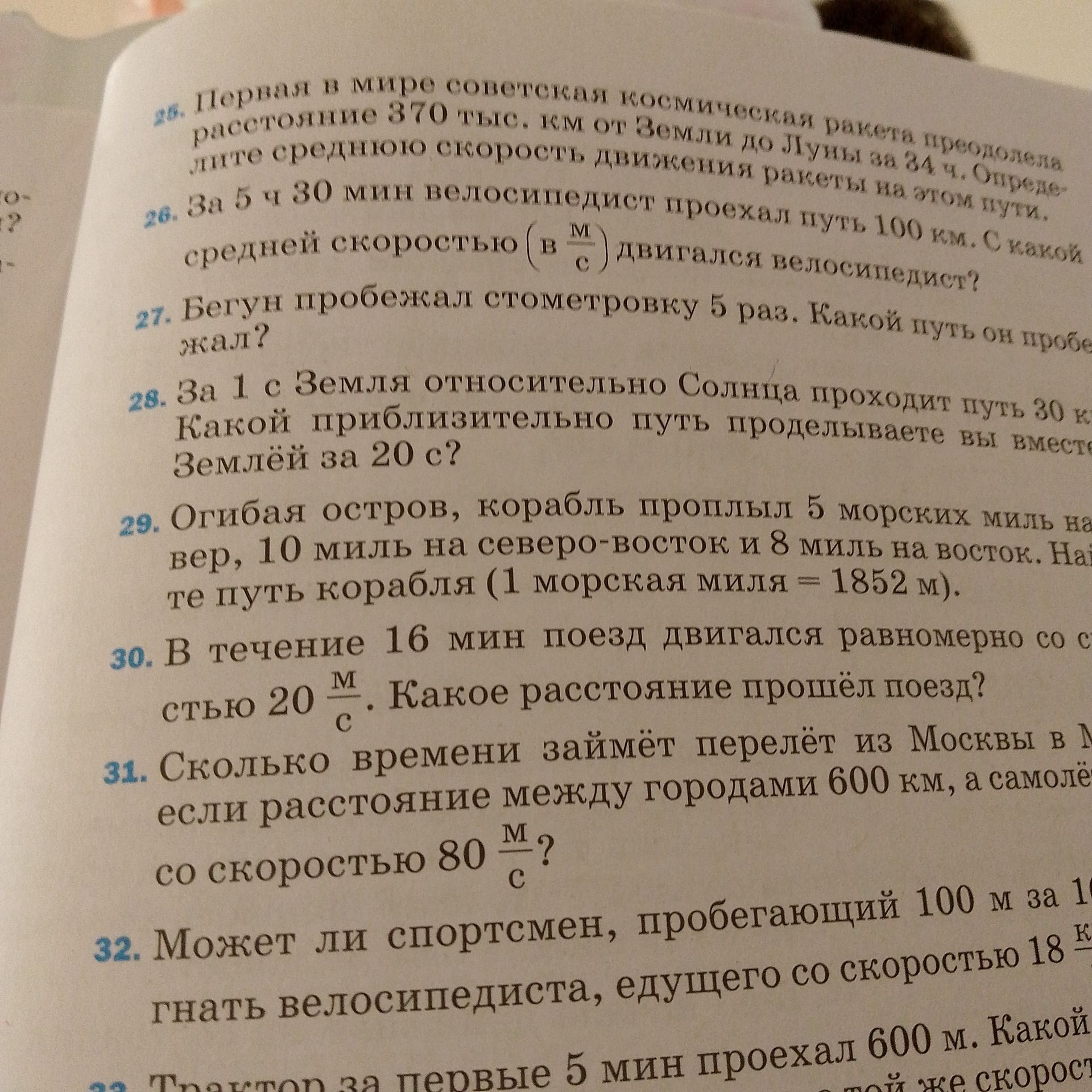 Фото задания: 30. В течение 16 мин поезд двигался равномерно со скоростью 20 м/с. Какое расстояние прошёл поезд?