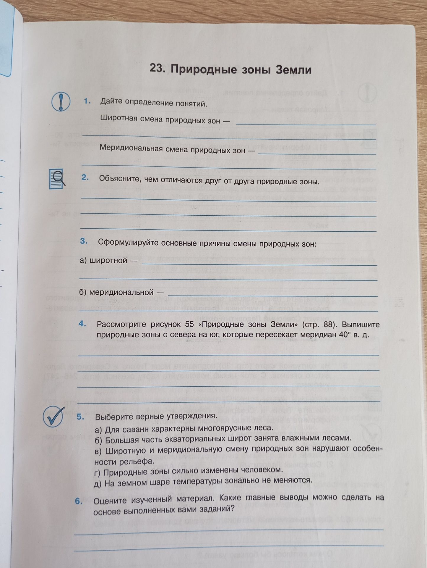 Фото задания: 4. Рассмотрите рисунок 55 «Природные зоны Земли» (стр. 88). Выпишите природные зоны с севера на юг, которые пересекает…