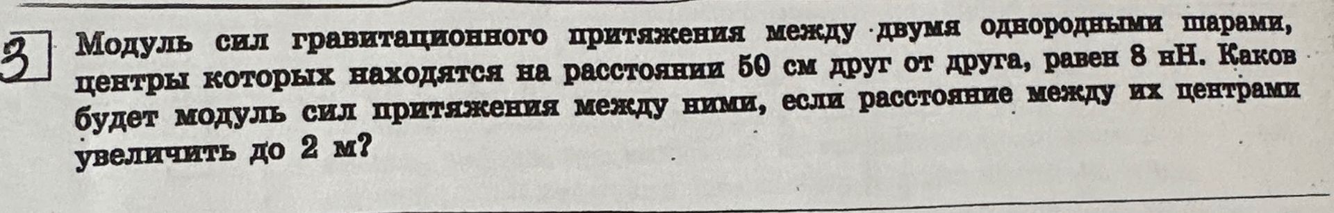 Фото задания: Модуль сил гравитационного притяжения между двумя однородными шарами, центры которых находятся на расстоянии 50 см друг от…