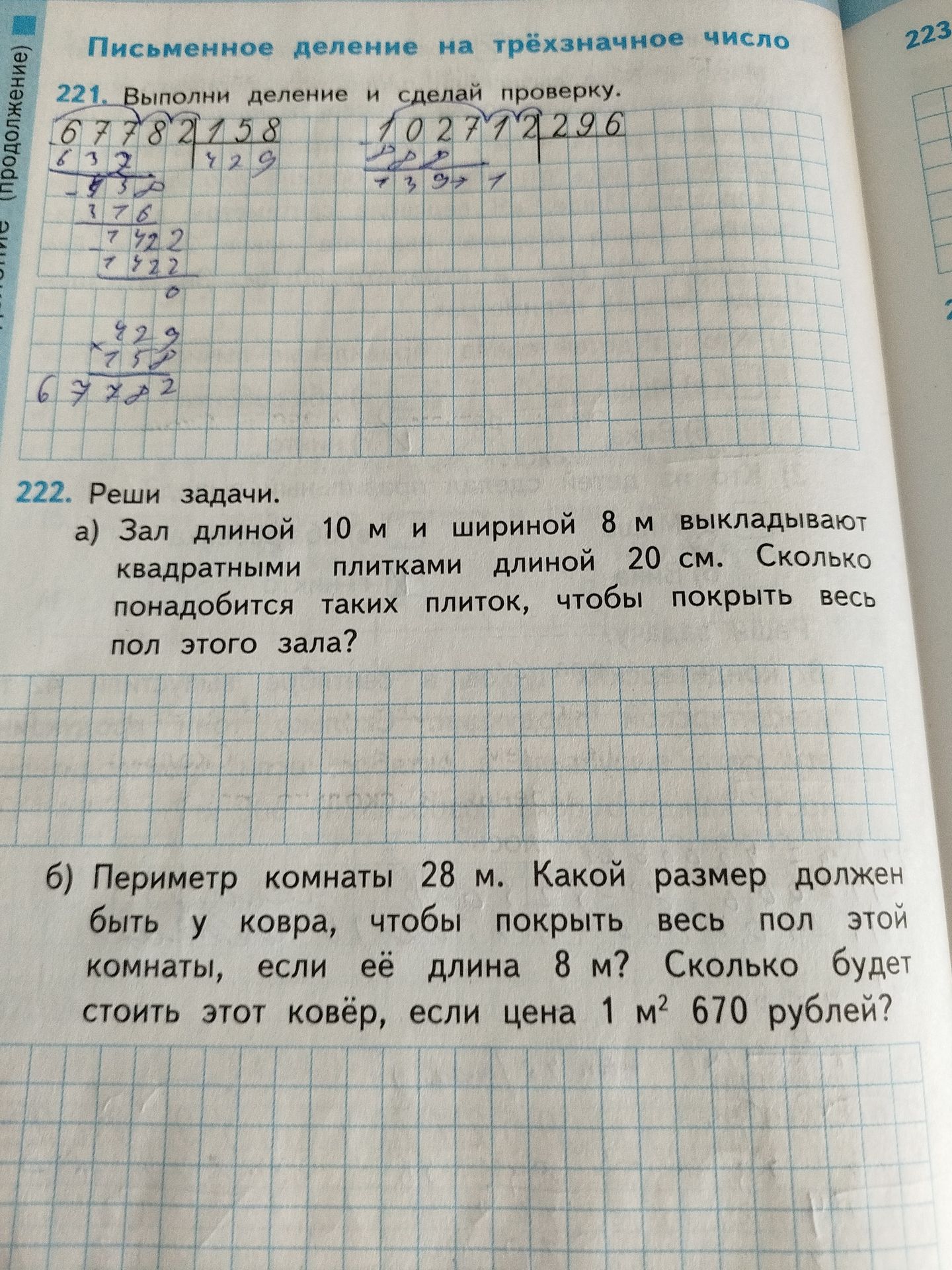 Фото задания: 222. Реши задачи. а) Зал длиной 10 м и шириной 8 м выкладывают квадратными плитками длиной 20 см. Сколько понадобится таких…