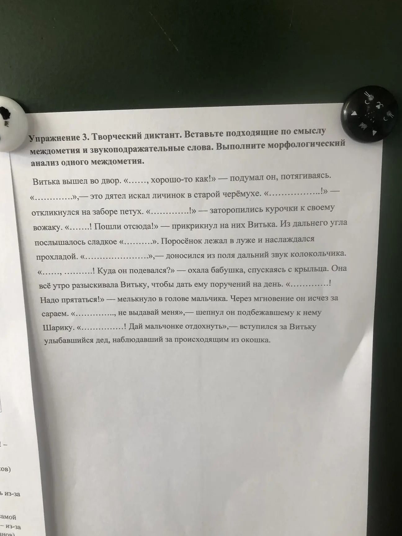 Фото задания: Упражнение 3. Творческий диктант. Вставьте подходящие по смыслу междометия и звукоподражательные слова. Выполните…