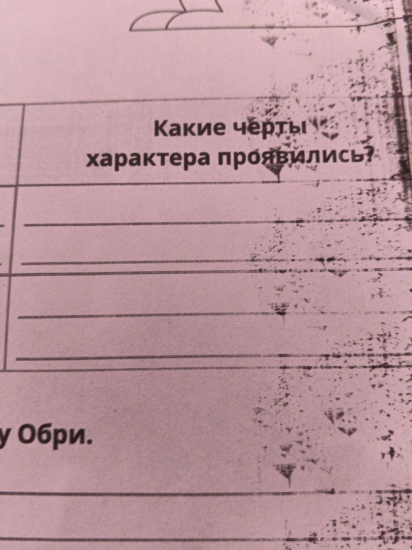 Фото задания: Какие черты характера проявились? у Обри.