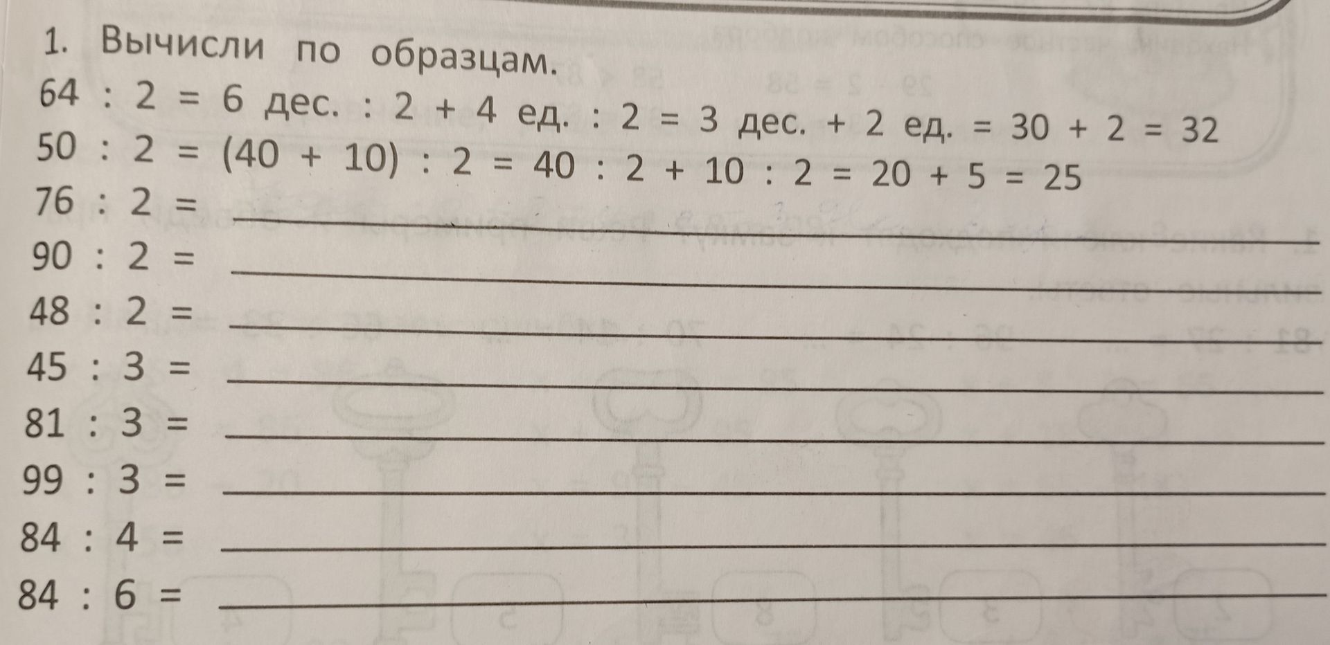 Фото задания: 1. Вычисли по образцам. 64:2 = 6 дес. : 2 + 4 ед. : 2 = 3 дес. + 2 ед. = 30 + 2 = 32 50 : 2 = (40 + 10) : 2 = 40:2 + 10 : 2 =…