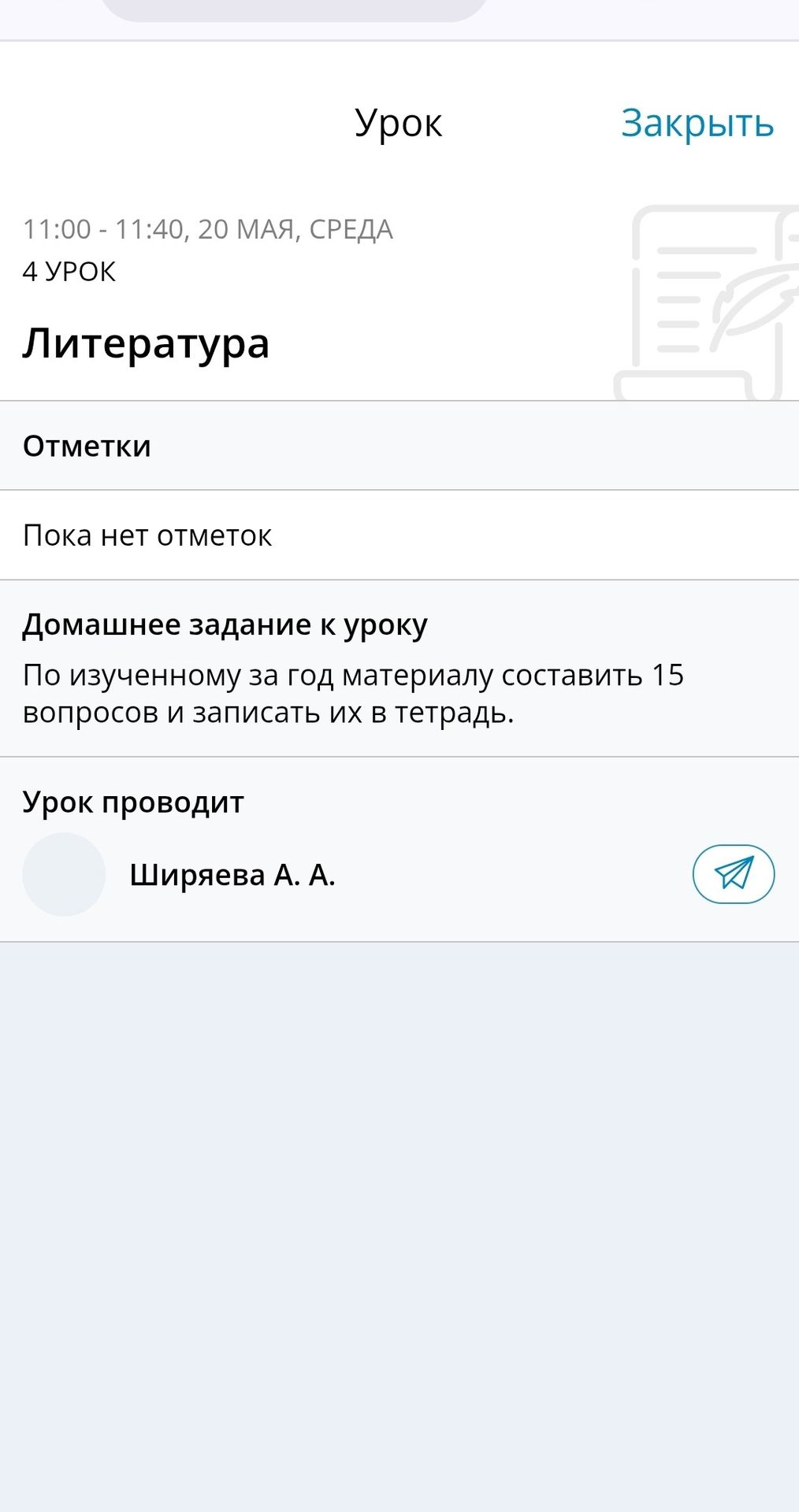 Фото задания: Описание урока литературы: 11:00 - 11:40, 20 МАЯ, СРЕДА 4 УРОК Литература Отметки: Пока нет отметок Домашнее задание к уроку:…