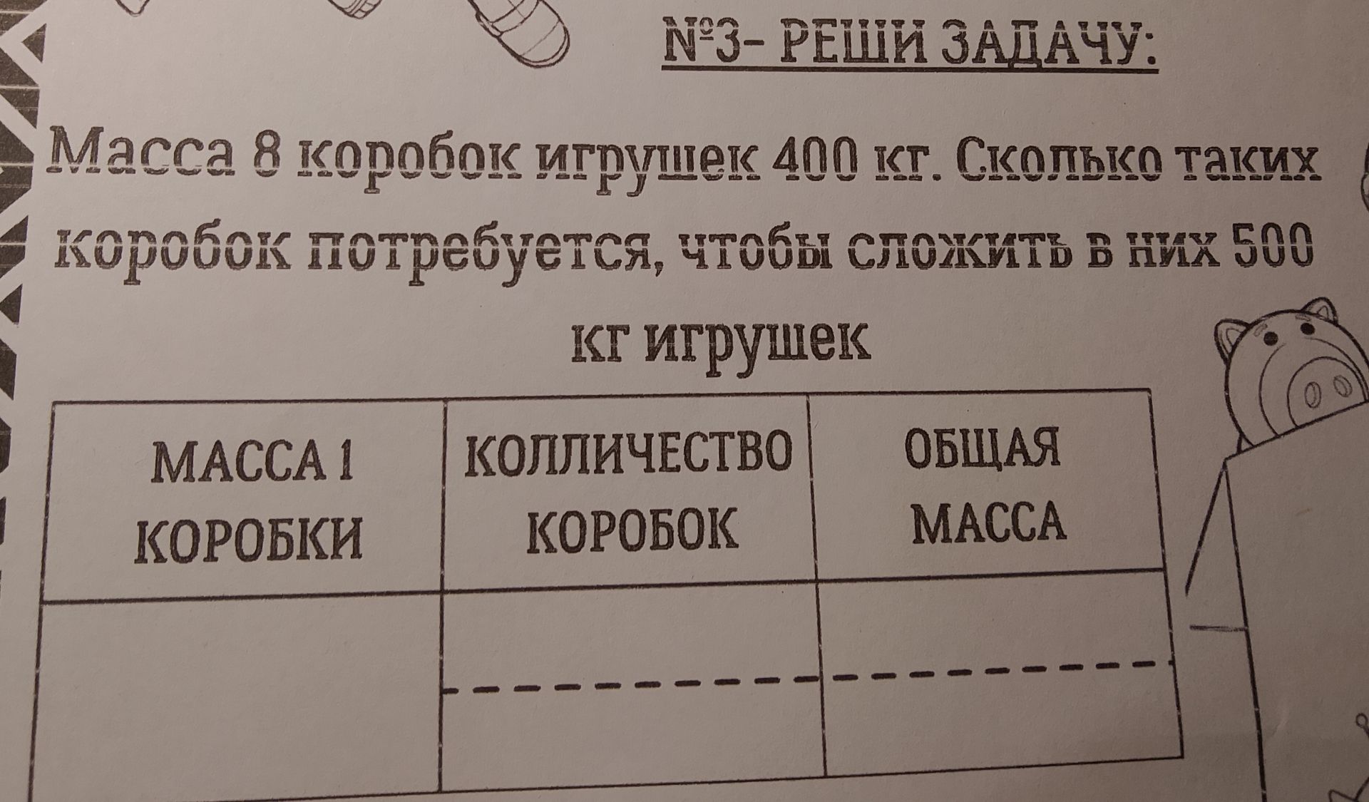 Фото задания: Масса 8 коробок игрушек 400 кг. Сколько таких коробок потребуется, чтобы сложить в них 500 кг игрушек