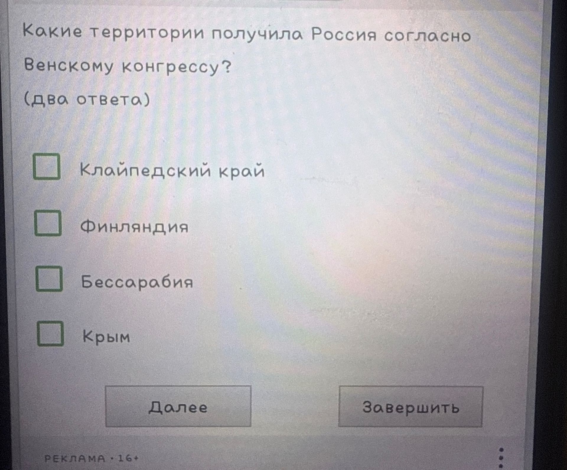 Фото задания: Какие территории получила Россия согласно Венскому конгрессу? (два ответа)