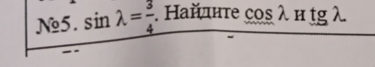Фото задания: No5. sin λ = 3/4. Найдите cos λ и tg λ.