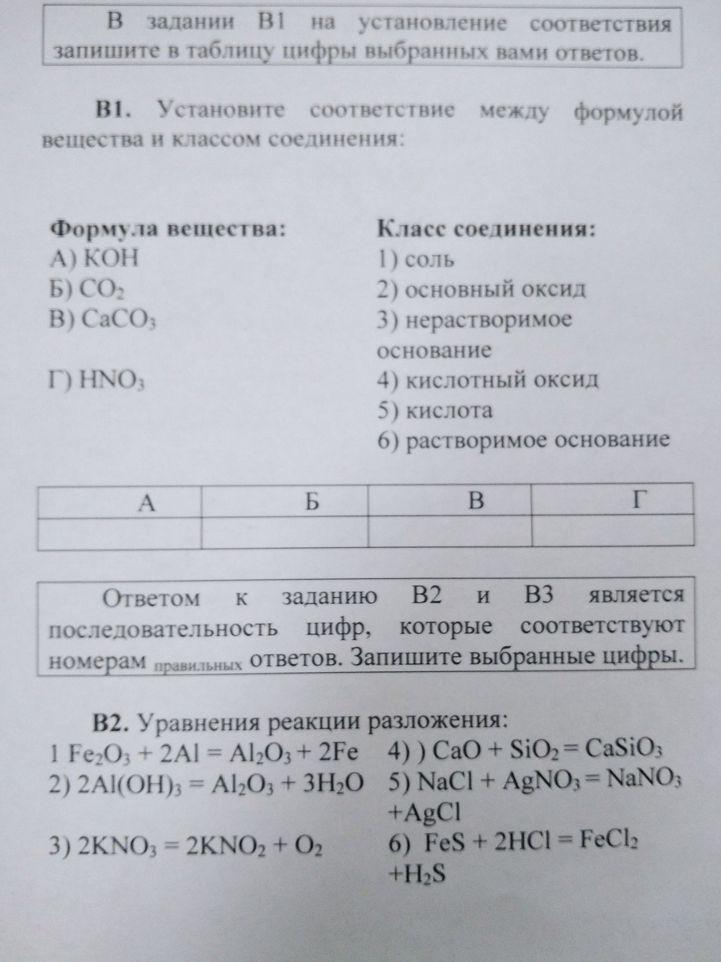 Фото задания: В1. Установите соответствие между формулой вещества и классом соединения: Формула вещества: А) КОН Б) СО2 В) CaCO3 Г) HNO3…
