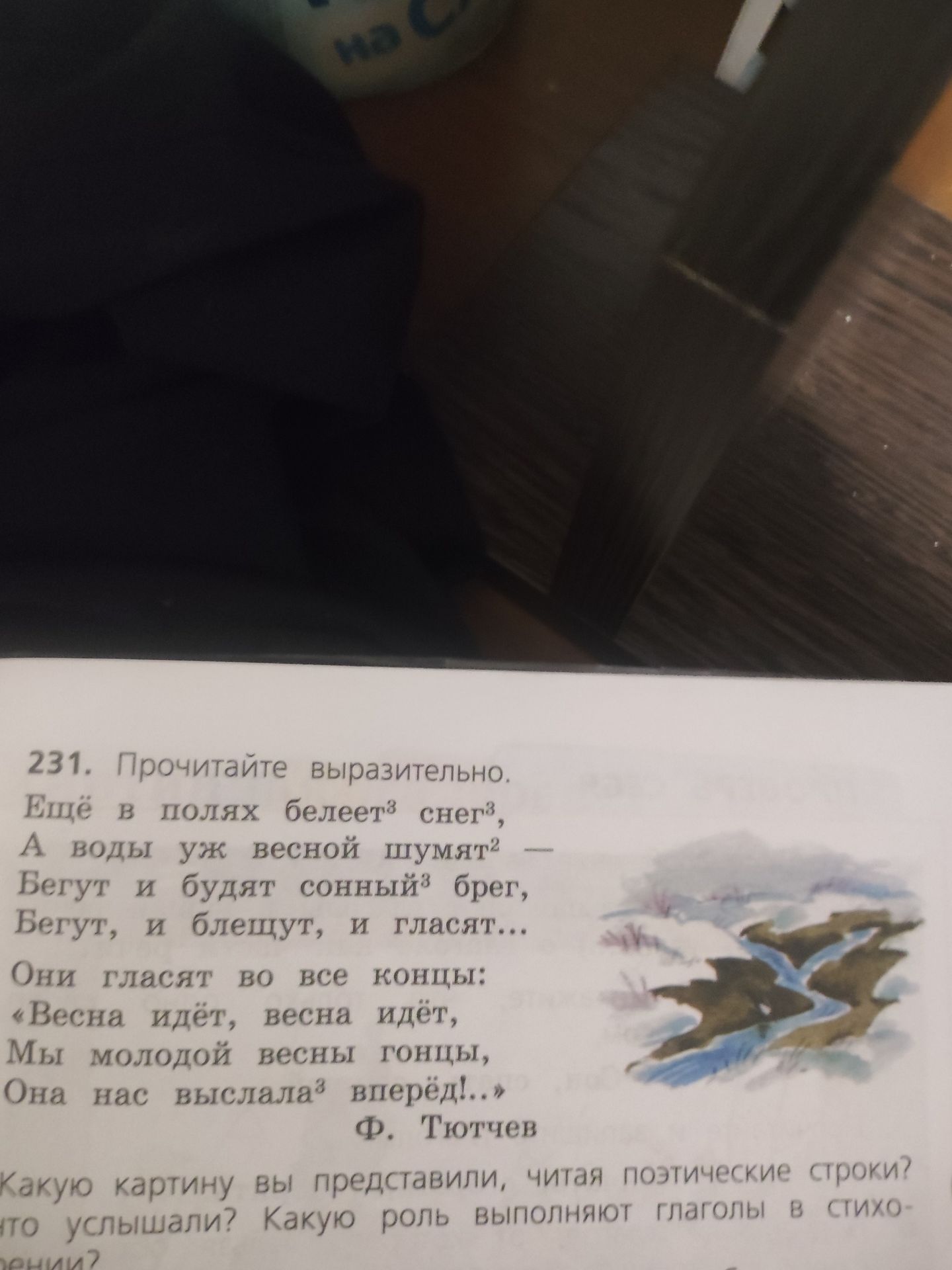 Фото задания: 231. Прочитайте выразительно. Ещё в полях белеет снег, А воды уж весной шумят Бегут и будят сонный брег, Бегут, и блещут, и…