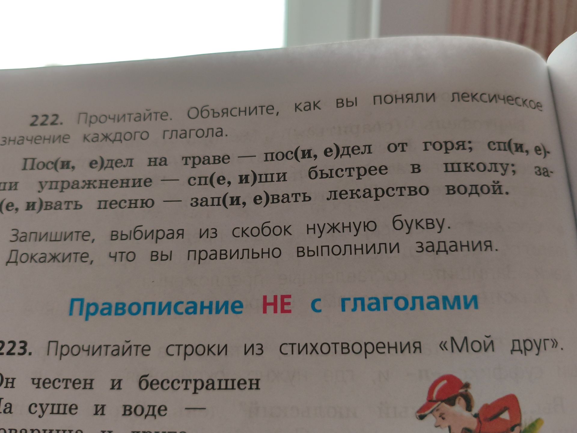 Фото задания: 222. Прочитайте. Объясните, как вы поняли лексическое значение каждого глагола. Пос(и, е)дел на траве — пос(и, е)дел от горя;…