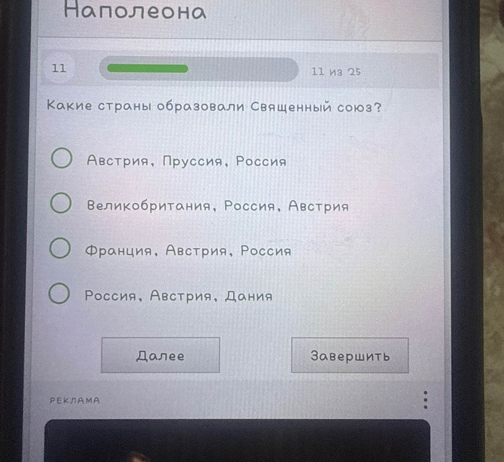 Фото задания: Какие страны образовали Священный союз?