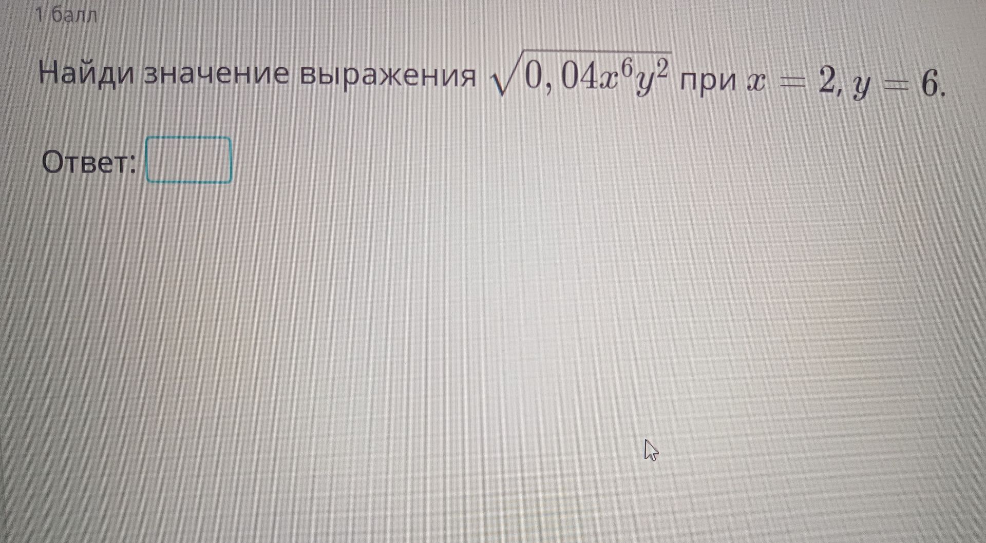 Фото задания: Найди значение выражения \(\sqrt{0,04x^6y^2}\) при \(x = 2, y = 6\).