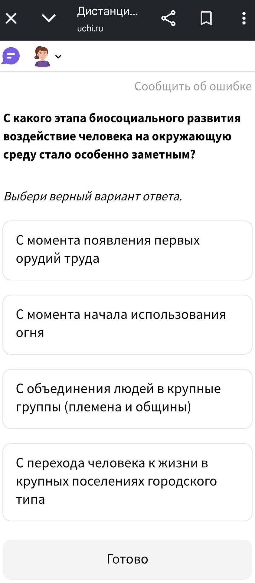 Фото задания: С какого этапа биосоциального развития воздействие человека на окружающую среду стало особенно заметным?