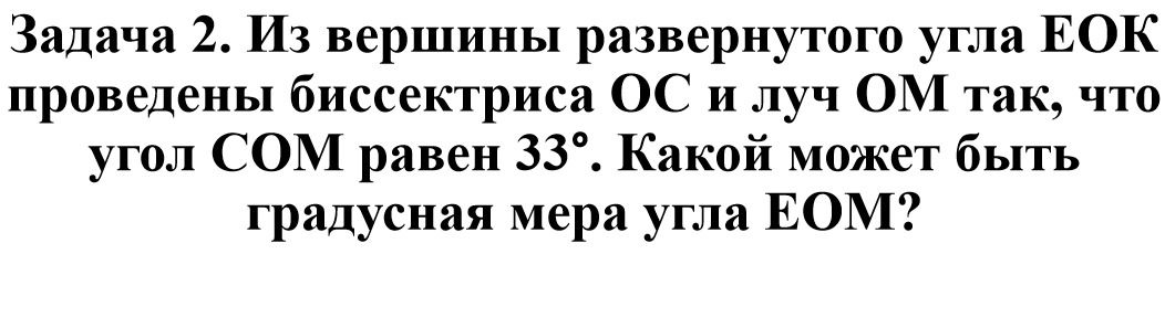 Фото задания: Задача 2. Из вершины развернутого угла ЕОК проведены биссектриса ОС и луч ОМ так, что угол СОМ равен 33°. Какой может быть…