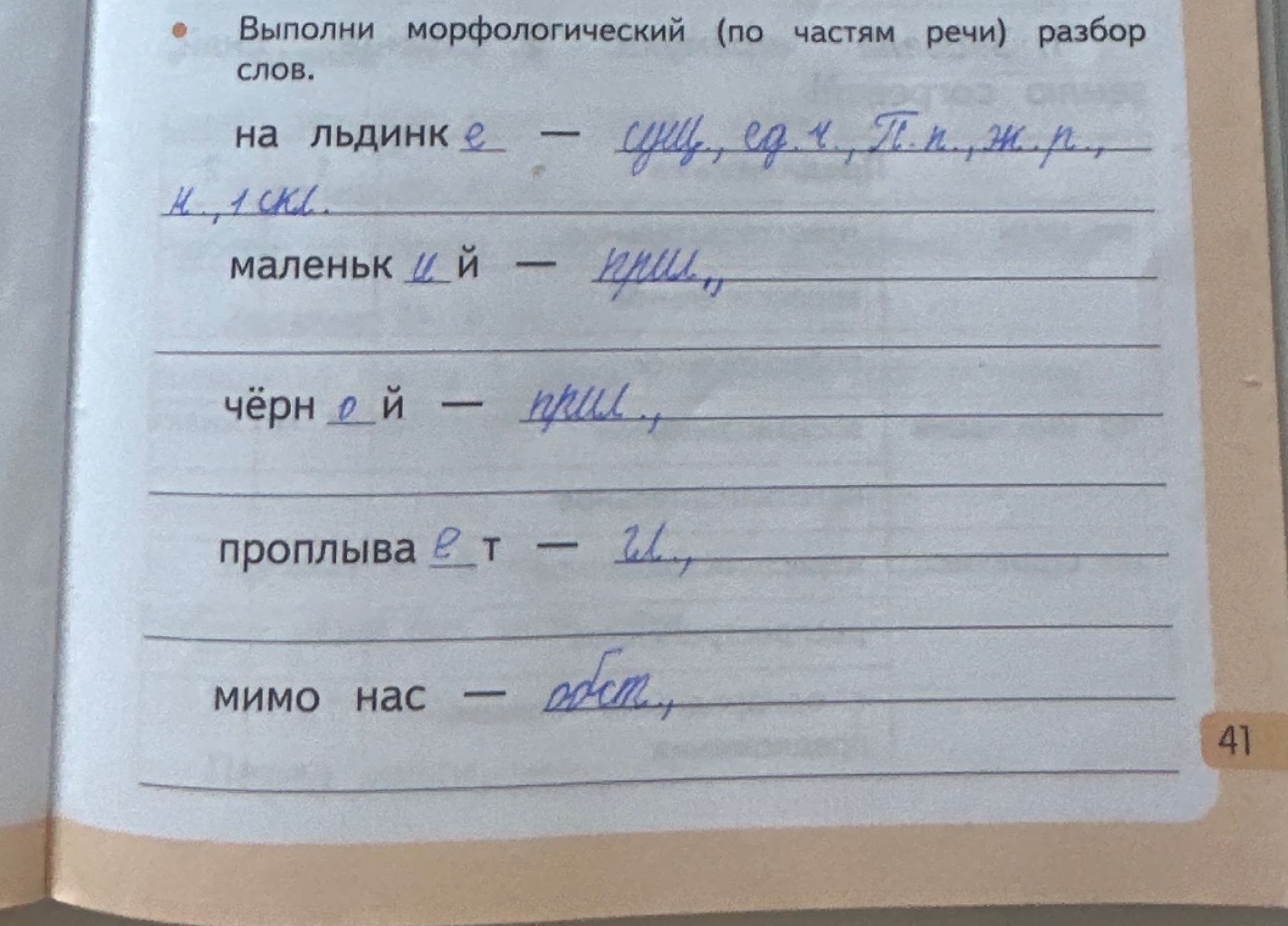 Фото задания: Выполни морфологический (по частям речи) разбор слов. на льдинке - сущ., ед.ч., П.п., ж.р., H., 1 скл. маленький - прил.,…