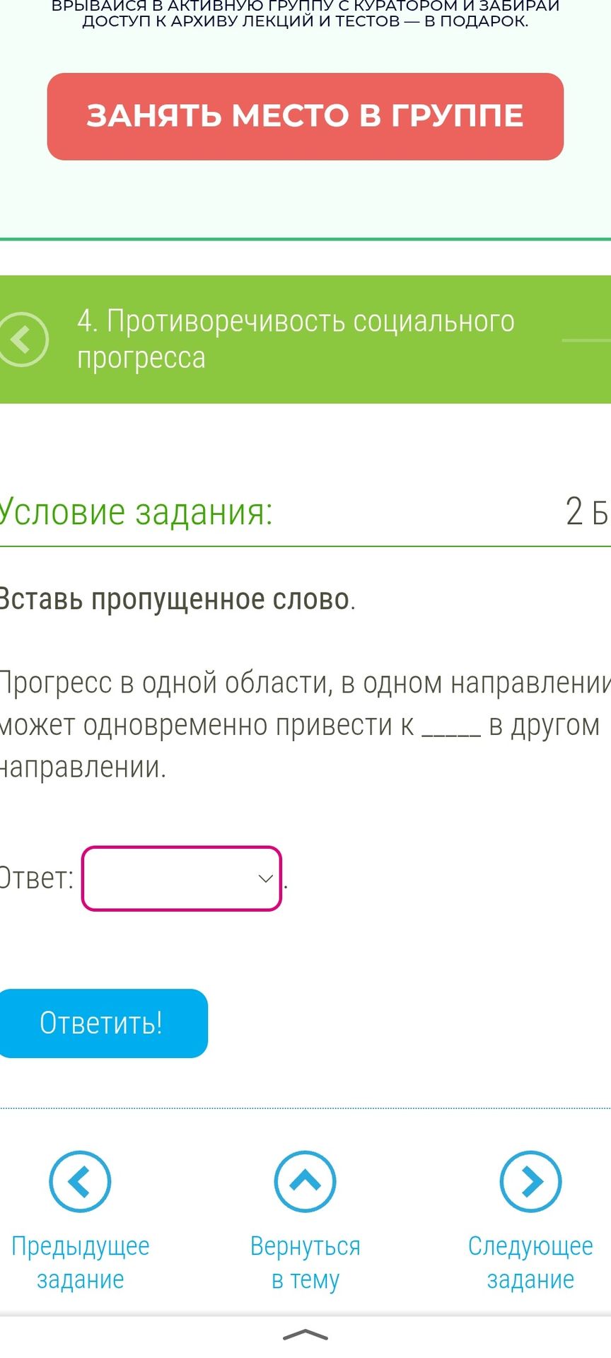 Фото задания: 4. Противоречивость социального прогресса Условие задания: Вставь пропущенное слово. Прогресс в одной области, в одном…