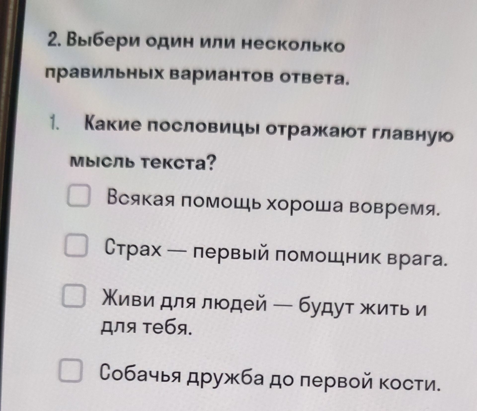 Фото задания: 2. Выбери один или несколько правильных вариантов ответа. 1. Какие пословицы отражают главную мысль текста?