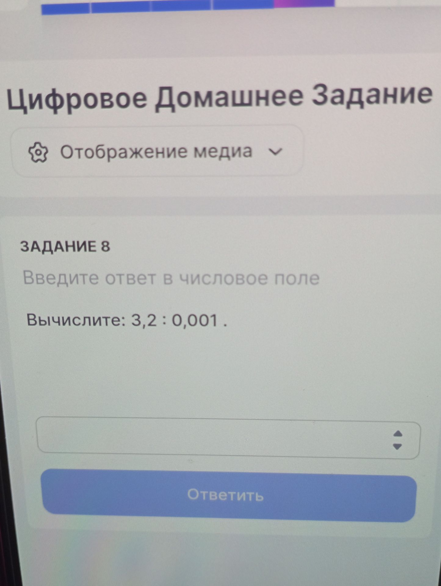 Фото задания: Цифровое Домашнее Задание Отображение медиа ЗАДАНИЕ 8 Введите ответ в числовое поле Вычислите: 3,2 : 0,001.
