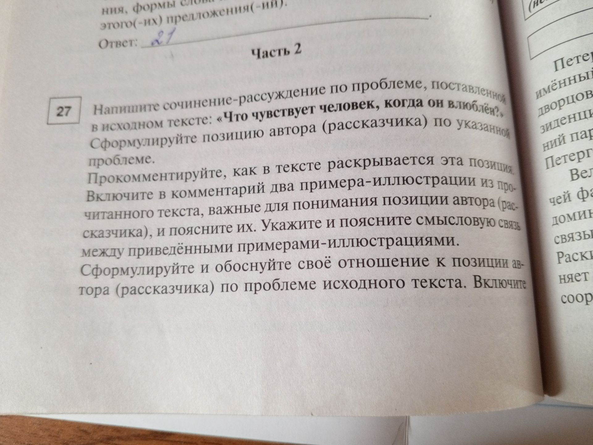 Фото задания: Напишите сочинение-рассуждение по проблеме, поставленной в исходном тексте: «Что чувствует человек, когда он влюблён?…