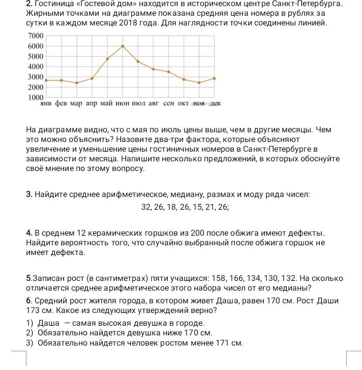 Фото задания: 5. Записан рост (в сантиметрах) пяти учащихся: 158, 166, 134, 130, 132. На сколько отличается среднее арифметическое этого…