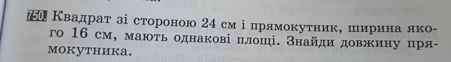 Фото задания: Квадрат зі стороною 24 см і прямокутник, ширина якого 16 см, мають однакові площі. Знайди довжину прямокутника.