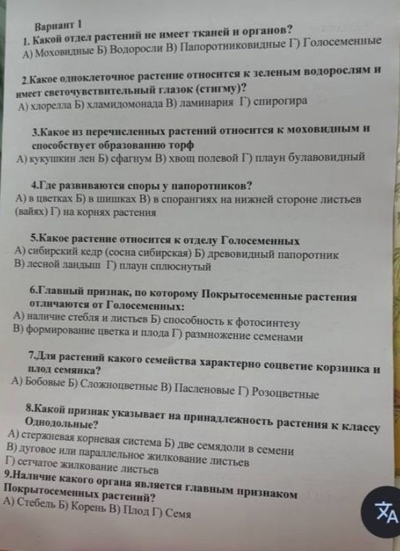 Фото задания: 1. Какой отдел растений не имеет тканей и органов?
