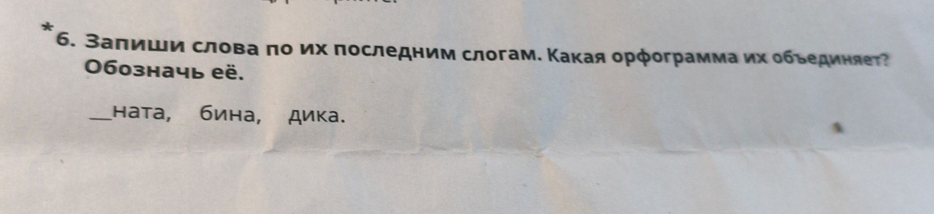 Фото задания: * 6. Запиши слова по их последним слогам. Какая орфограмма их объединяет? Обозначь её.