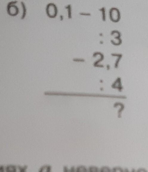 Фото задания: 6) 0,1 - 10 : 3 - 2,7 : 4 = ?