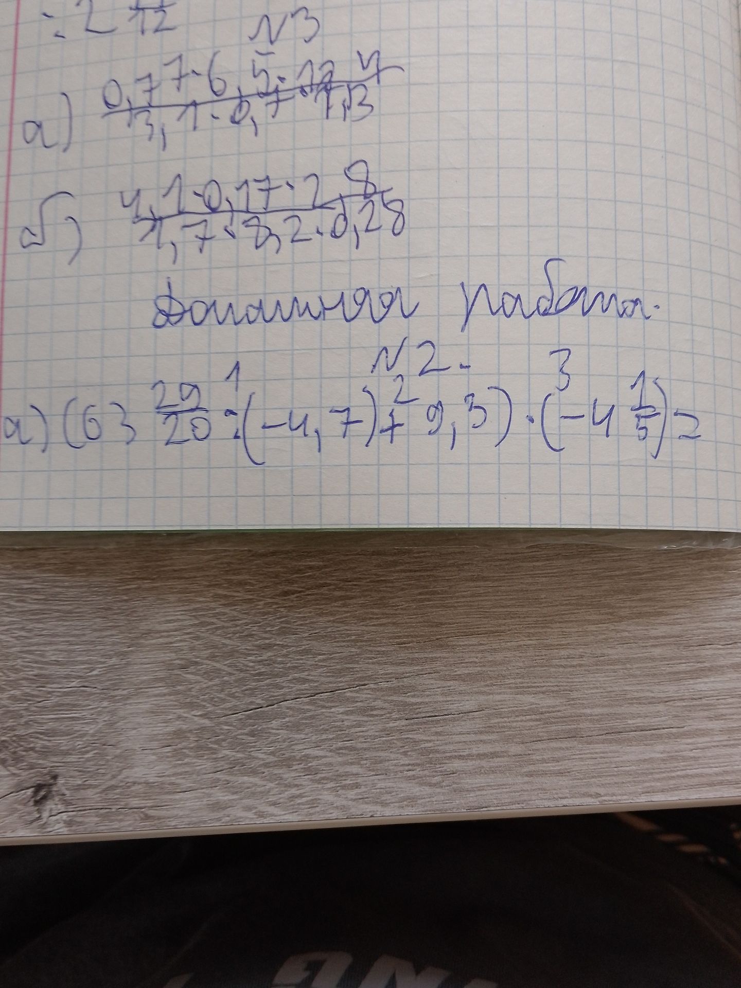 Фото задания: 2. а) 0,7*7,6 / 1,7*0,7 = ? б) 4,1*0,17*2,8 / 1,7*0,32*0,28 = ? Домашняя работа. N2. а) (63 20/100) ^2 * (-4,7) + 9,3) *…