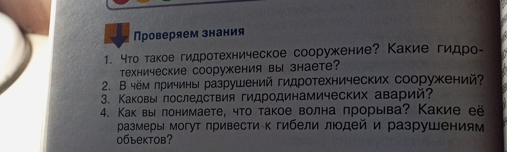 Фото задания: 2. В чём причины разрушений гидротехнических сооружений?