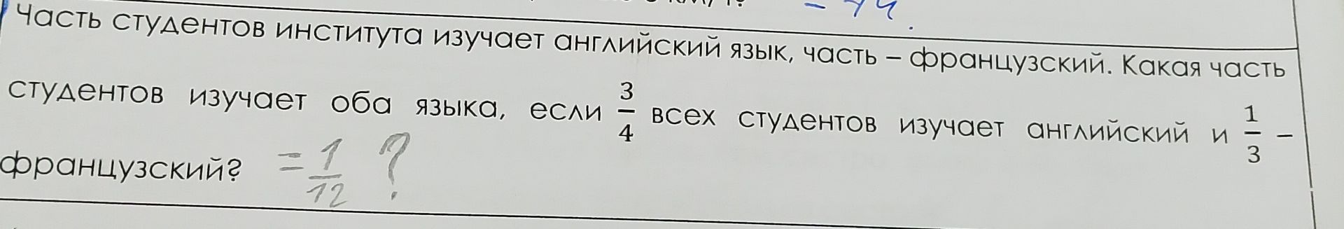 Фото задания: Часть студентов института изучает английский язык, часть - французский. Какая часть студентов изучает оба языка, если 3/4…
