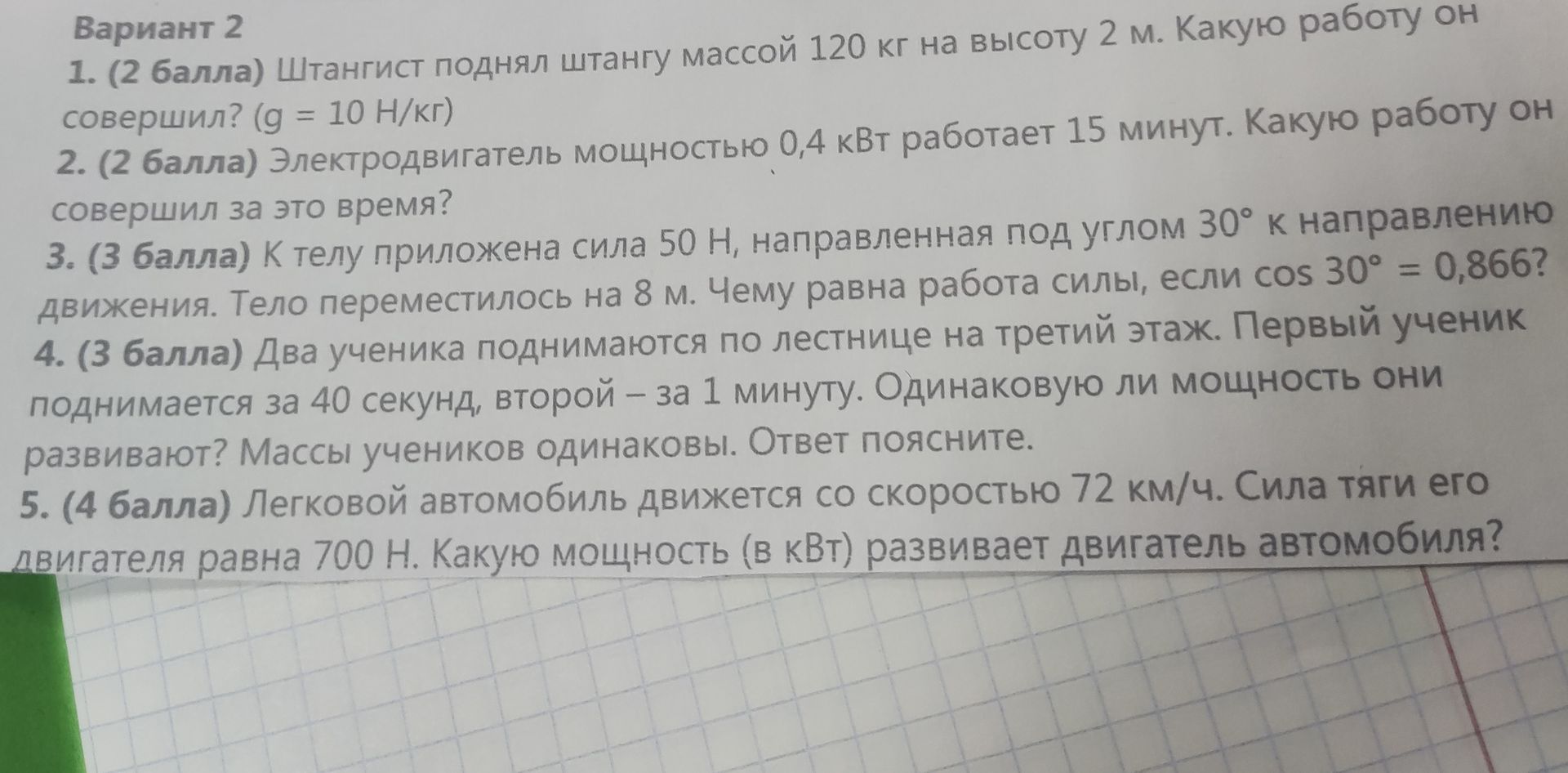 Фото задания: 2. (2 балла) Электродвигатель мощностью 0,4 кВт работает 15 минут. Какую работу он совершил за это время?