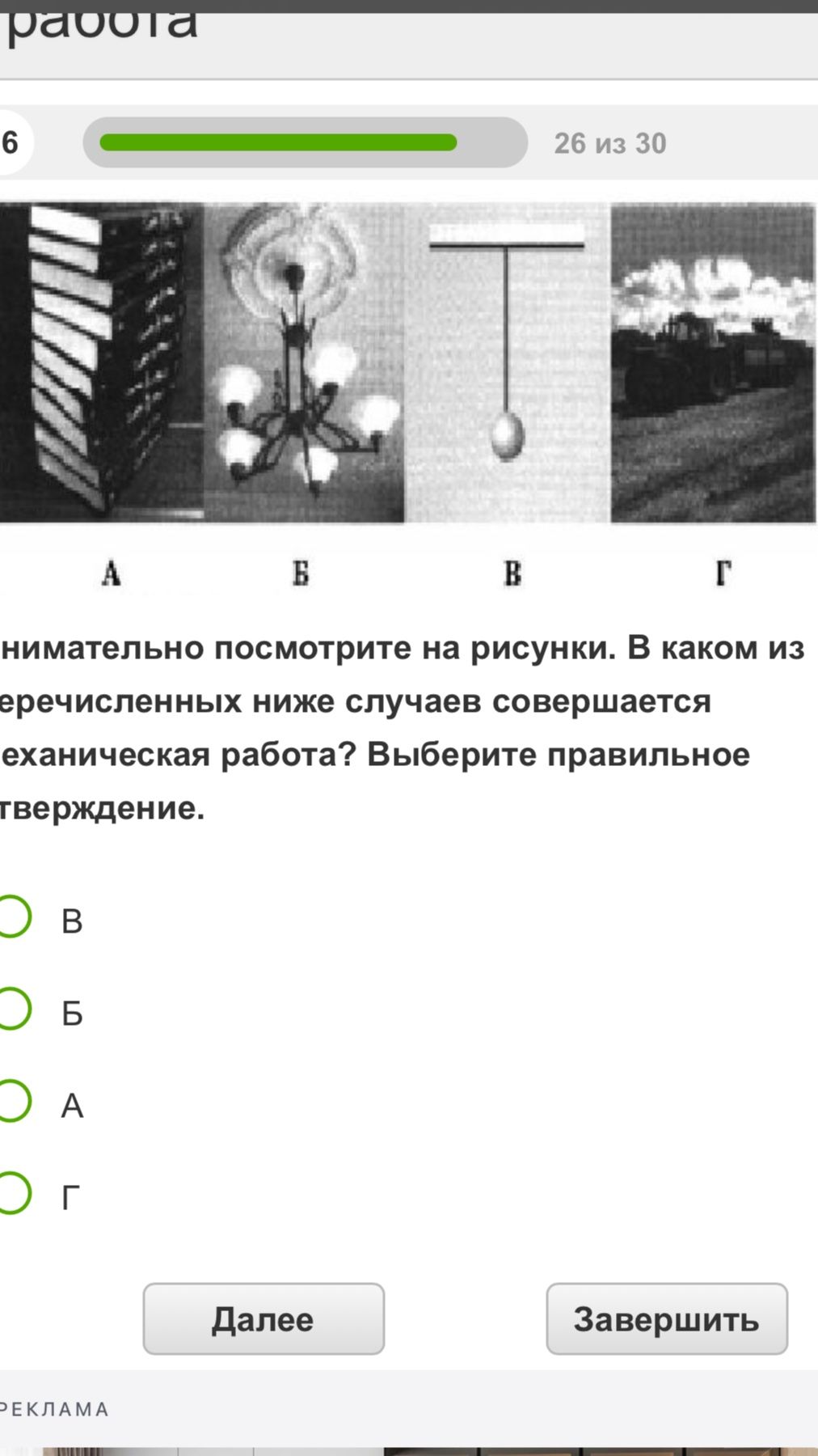 Фото задания: Внимательно посмотрите на рисунки. В каком из перечисленных ниже случаев совершается механическая работа? Выберите правильное…