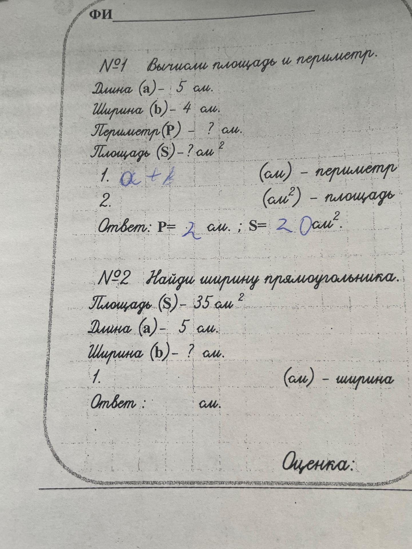 Фото задания: №1 Вычисли площадь и периметр. Длина (а) - 5 см. Ширина (в) - 4 см. Периметр (Р) - ? см. Площадь (S) - ? см² 1. a + b 2.…