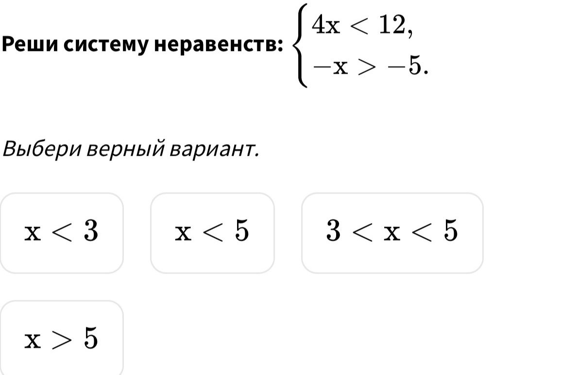 Фото задания: Реши систему неравенств: 4x < 12, -x > -5. Выбери верный вариант.