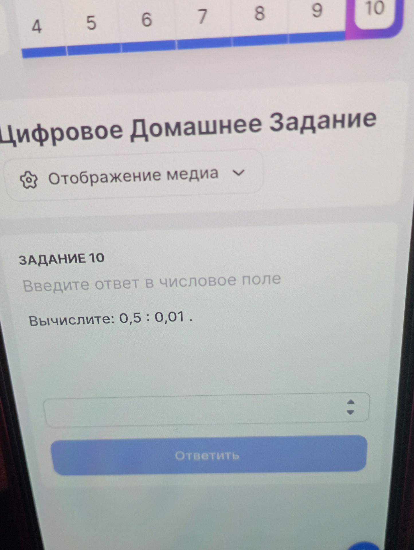 Фото задания: Цифровое Домашнее Задание. ЗАДАНИЕ 10. Введите ответ в числовое поле. Вычислите: 0,5 : 0,01 .