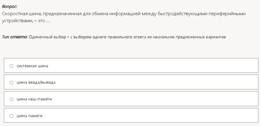 Фото задания: Скоростная шина, предназначенная для обмена информацией между быстродействующими периферийными устройствами, - это...
