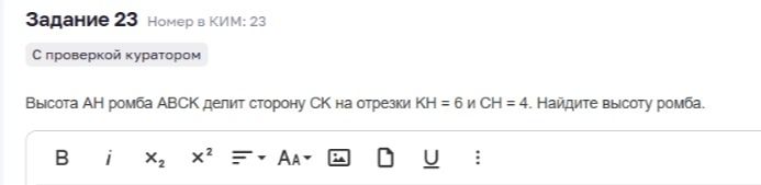 Фото задания: Высота АН ромба АВСК делит сторону СК на отрезки КН = 6 и СН = 4. Найдите высоту ромба.
