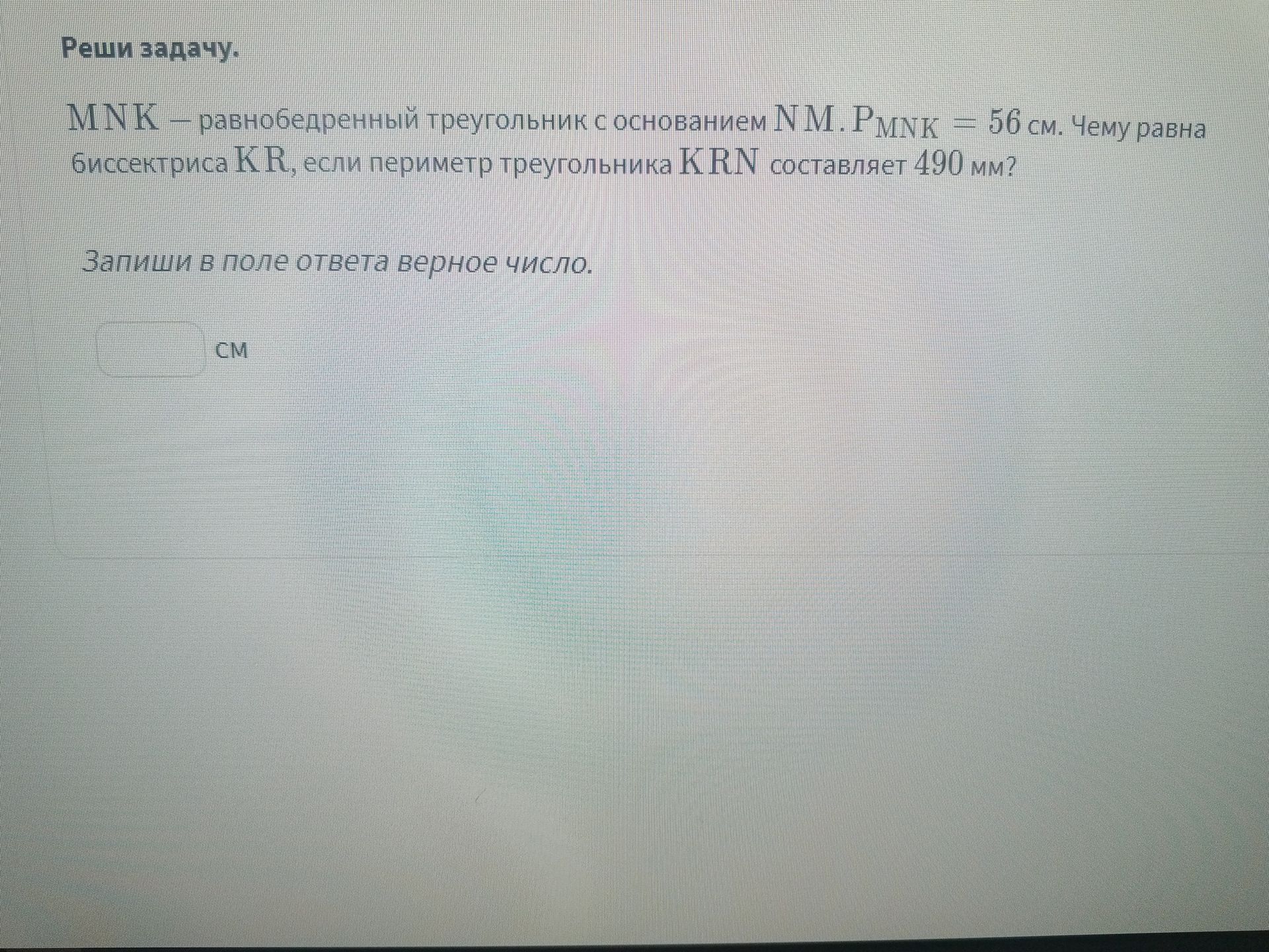 Фото задания: MNK — равнобедренный треугольник с основанием NM. PMNK = 56 см. Чему равна биссектриса KR, если периметр треугольника KRN…