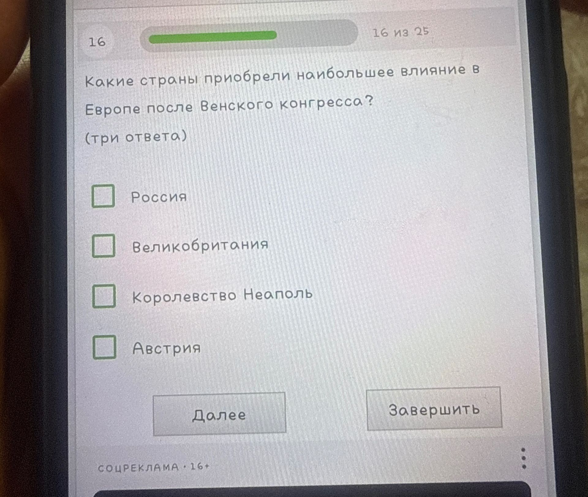 Фото задания: Какие страны приобрели наибольшее влияние в Европе после Венского конгресса? (три ответа)