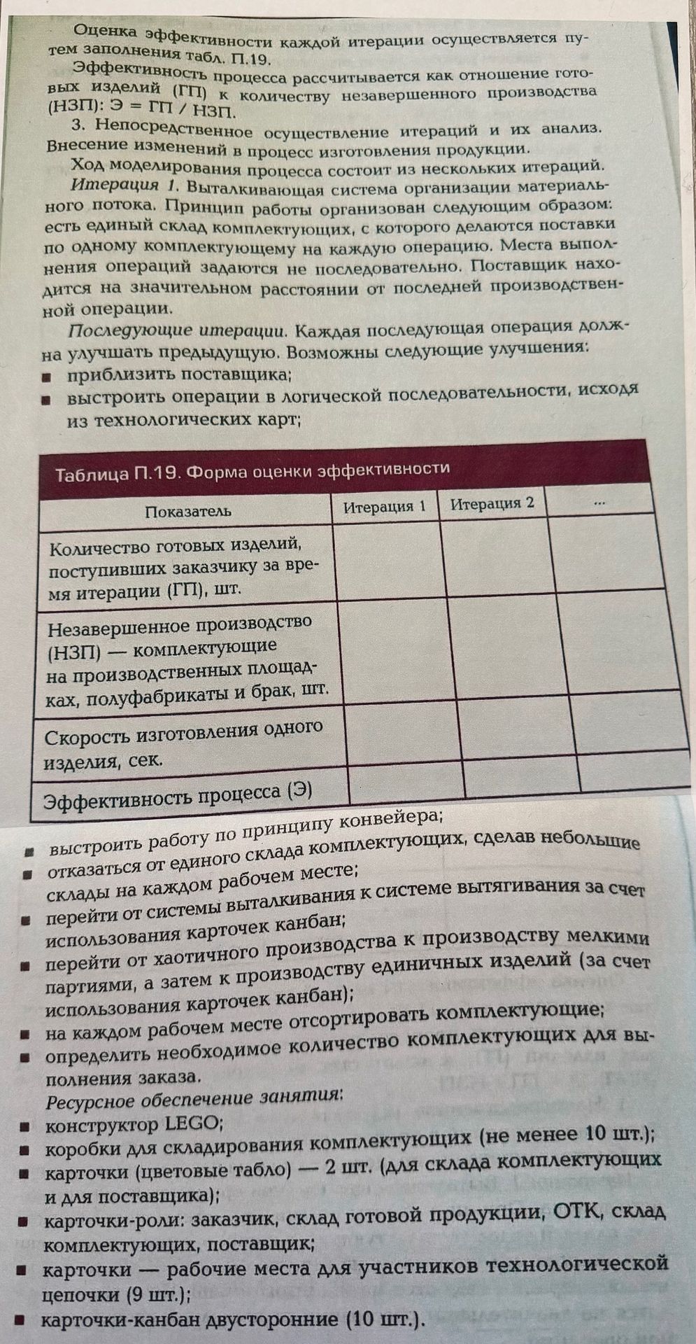 Фото задания: Оценка эффективности каждой итерации осуществляется путем заполнения табл. П.19. Эффективность процесса рассчитывается как…
