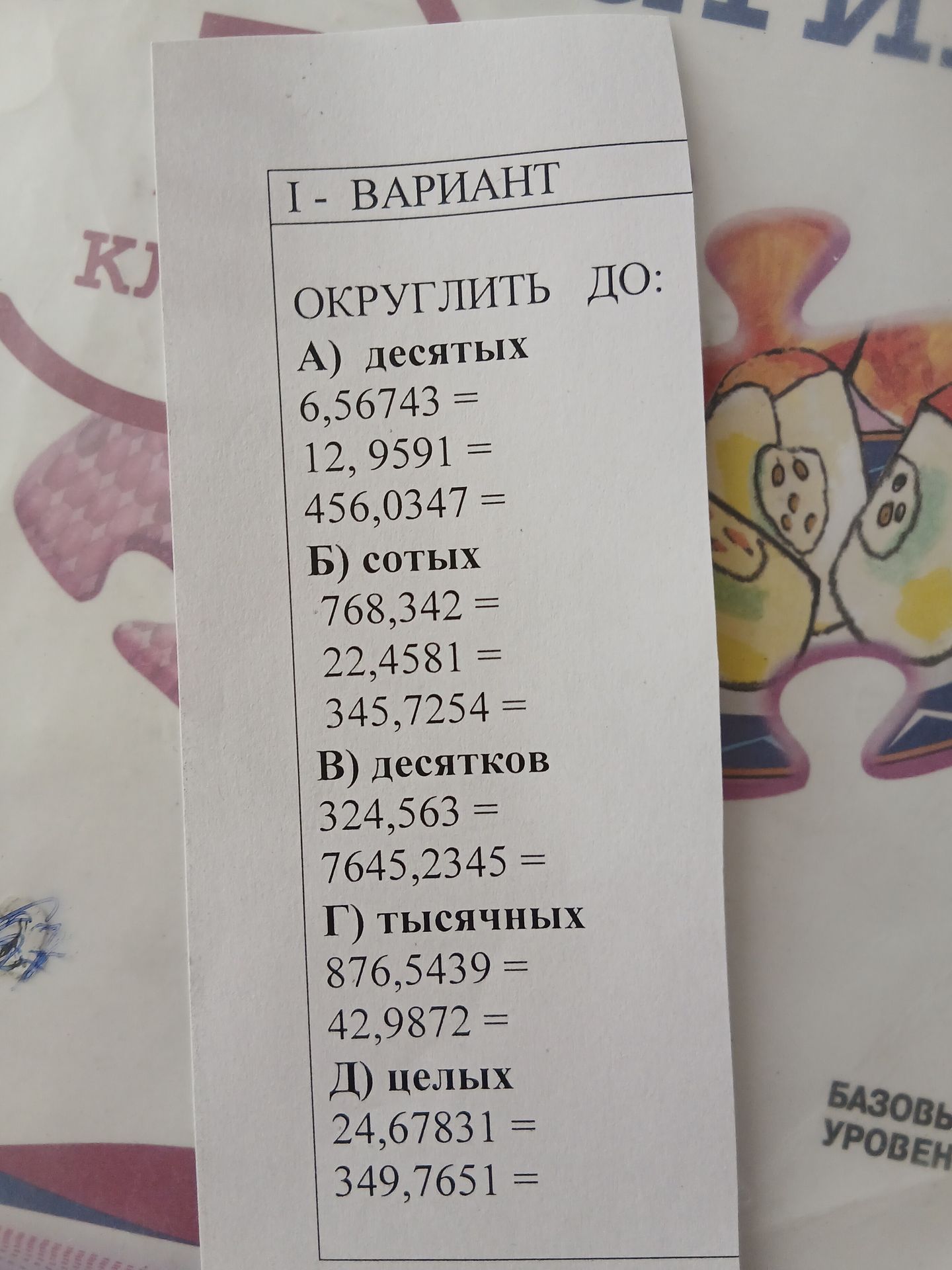 Фото задания: ОКРУГЛИТЬ ДО: А) десятых 6,56743 = 12, 9591 = 456,0347 = Б) сотых 768,342 = 22,4581 = 345,7254 = В) десятков 324,563 =…