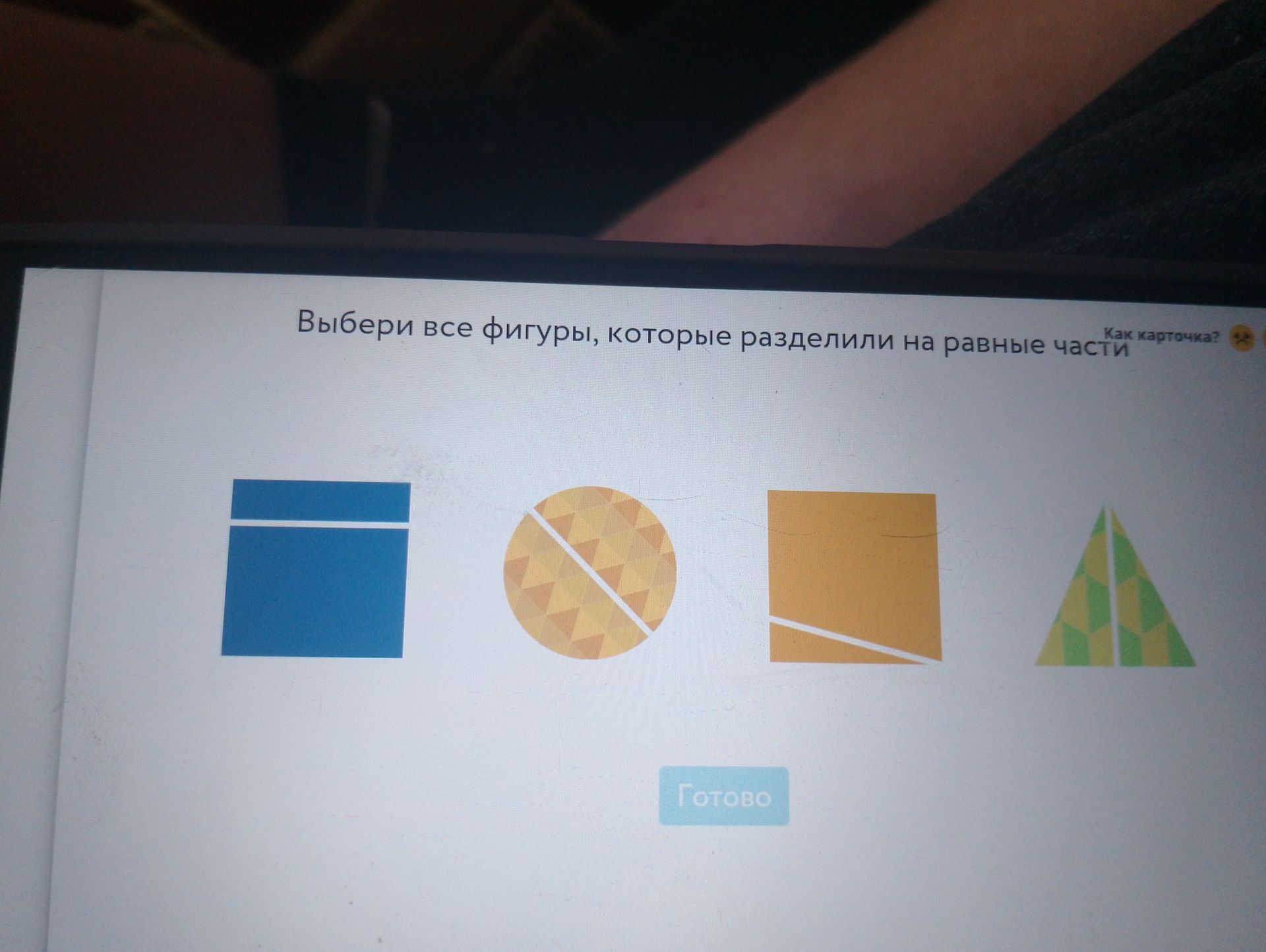 Фото задания: Выберите все фигуры, которые разделили на равные части?