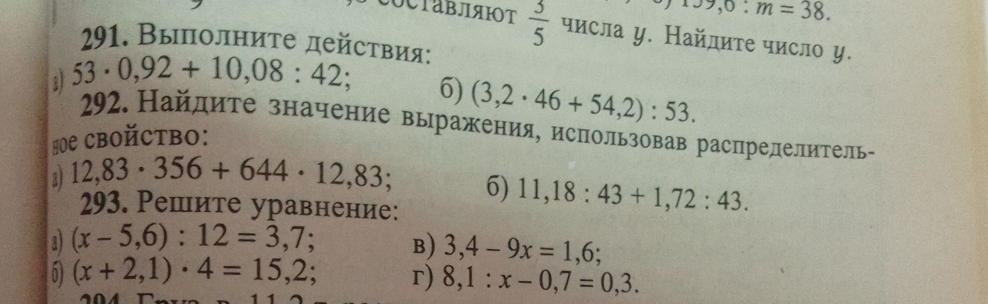 Фото задания: 291. Выполните действия: а) 53 · 0,92 + 10,08 : 42; б) (3,2 · 46 + 54,2) : 53.