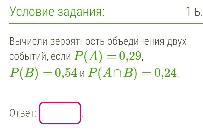 Фото задания: Вычисли вероятность объединения двух событий, если P(A) = 0,29, P(B) = 0,54 и P(A∩B) = 0,24.
